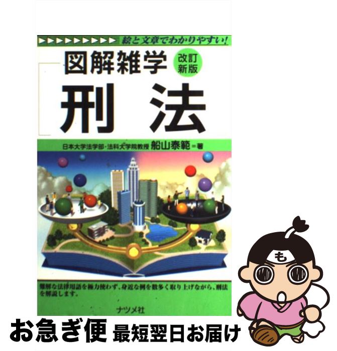 【中古】 刑法 図解雑学　絵と文章でわかりやすい！ 改訂新版 / 船山 泰範 / ナツメ社 [単行本]【ネコポス発送】