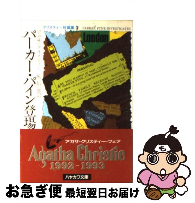 【中古】 パーカー・パイン登場 / アガサ クリスティー, 乾 信一郎 / 早川書房 [文庫]【ネコポス発送】