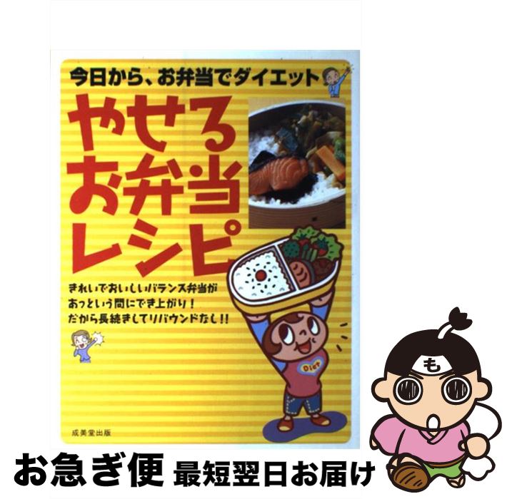 【中古】 やせるお弁当レシピ 今日から、お弁当でダイエット / 小川 聖子 / 成美堂出版 [単行本]【ネコポス発送】