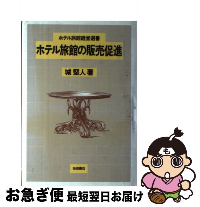 【中古】 ホテル旅館の販売促進 / 城堅人 / 柴田書店 [単行本]【ネコポス発送】