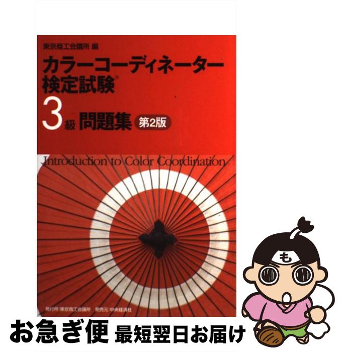 【中古】 カラーコーディネーター検定試験3級問題集 第2版 / 東京商工会議所 / 東京商工会議所検定センター 単行本 【ネコポス発送】