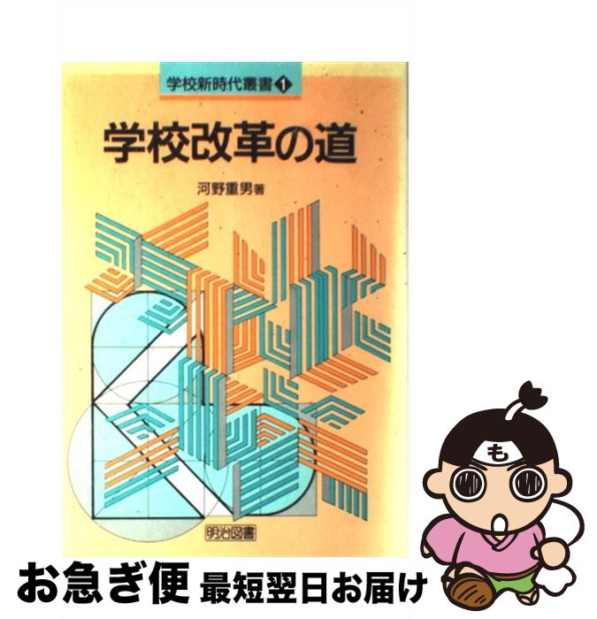 【中古】 学校改革の道 / 河野 重男 / 明治図書出版 [単行本]【ネコポス発送】