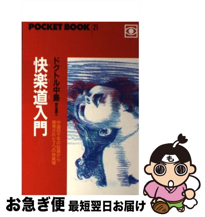 【中古】 快楽道入門 / ドクトル中島 / ごま書房新社 [単行本]【ネコポス発送】
