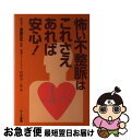 【中古】 怖い不整脈はこれさえあれば安心! 岩村 不二生 / 岩村 不二生 / [その他]【ネコポス発送】