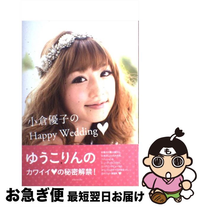 【中古】 小倉優子のHappy　Wedding / 小倉 優子 / ベストセラーズ [単行本]【ネコポス発送】