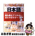 著者：白沢 節子出版社：日本実業出版社サイズ：単行本（ソフトカバー）ISBN-10：4534042264ISBN-13：9784534042262■こちらの商品もオススメです ● 敬語の使い方これだけ知っていれば大丈夫 正しい敬語がサラリと使える90の常識集 / 坂川 山輝夫, 白沢 節子 / 日本実業出版社 [新書] ● ビジネスメールものの言い方「文例」辞典 相手に合わせた文章が選べる / シーズ / 技術評論社 [単行本] ● ことばの歳時記 改版 / 金田一 春彦 / 新潮社 [文庫] ● 素敵なOLの必携マニュアル / 白沢 節子 / 三笠書房 [文庫] ● 女性新入社員が必ず読む本 / 白沢 節子 / 三笠書房 [単行本] ● いまいちばん美しい日本の絶景 / エムディエヌコーポレーション [単行本（ソフトカバー）] ● マナー以前の仕事の道徳 / 白沢 節子 / 青春出版社 [単行本（ソフトカバー）] ■通常24時間以内に出荷可能です。■ネコポスで送料は1～3点で298円、4点で328円。5点以上で600円からとなります。※2,500円以上の購入で送料無料。※多数ご購入頂いた場合は、宅配便での発送になる場合があります。■ただいま、オリジナルカレンダーをプレゼントしております。■送料無料の「もったいない本舗本店」もご利用ください。メール便送料無料です。■まとめ買いの方は「もったいない本舗　おまとめ店」がお買い得です。■中古品ではございますが、良好なコンディションです。決済はクレジットカード等、各種決済方法がご利用可能です。■万が一品質に不備が有った場合は、返金対応。■クリーニング済み。■商品画像に「帯」が付いているものがありますが、中古品のため、実際の商品には付いていない場合がございます。■商品状態の表記につきまして・非常に良い：　　使用されてはいますが、　　非常にきれいな状態です。　　書き込みや線引きはありません。・良い：　　比較的綺麗な状態の商品です。　　ページやカバーに欠品はありません。　　文章を読むのに支障はありません。・可：　　文章が問題なく読める状態の商品です。　　マーカーやペンで書込があることがあります。　　商品の痛みがある場合があります。