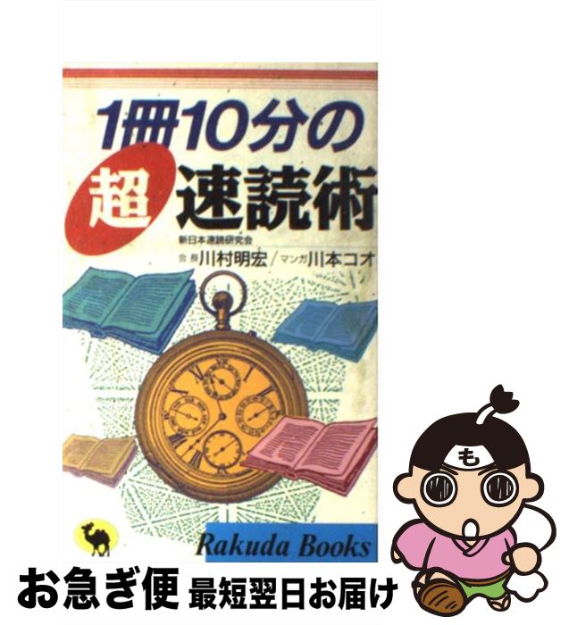 【中古】 1冊10分の超速読術 / 川村 明宏, 川本 コオ / 日本文芸社 [新書]【ネコポス発送】