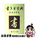 【中古】 書き方字典 改訂新版 / 高塚 竹堂, 野ばら社編集部 / 野ばら社 単行本 【ネコポス発送】