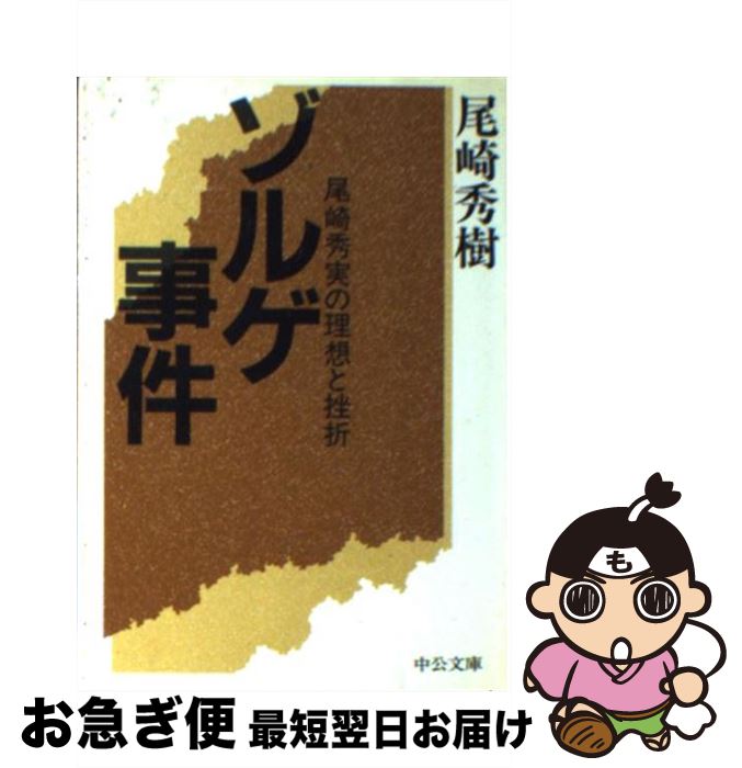 【中古】 ゾルゲ事件 尾崎秀実の理想と挫折 / 尾崎 秀樹 / 中央公論新社 [文庫]【ネコポス発送】