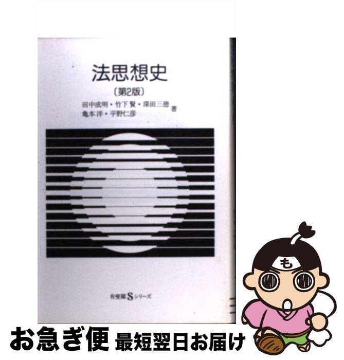 【中古】 法思想史 第2版 / 田中 成明, 竹下 賢, 深田 三徳, 亀本 洋, 平野 仁彦 / 有斐閣 [単行本]【ネコポス発送】