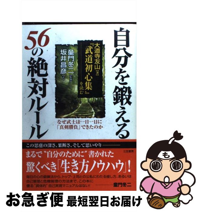 【中古】 自分を鍛える56の絶対ルール 『武道初心集』を読む / 大道寺 友山, 坂井 昌彦 / 三笠書房 [単行本]【ネコポス発送】