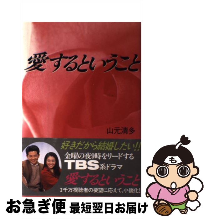 【中古】 愛するということ / 山元 清多 / テイアイエス [単行本]【ネコポス発送】