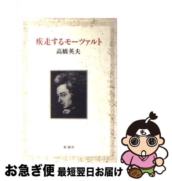 著者：高橋 英夫出版社：新潮社サイズ：単行本ISBN-10：4103120045ISBN-13：9784103120049■こちらの商品もオススメです ● モーツァルト / 田辺 秀樹 / 新潮社 [文庫] ● モーツァルトへの旅 / 木之下 晃, 堀内 修 / 新潮社 [単行本] ● モーツァルトとコンスタンツェ 新説謎の死と埋葬をめぐって / フランシス カー, 横山 一雄 / 音楽之友社 [単行本] ● モーツァルトの「いき」の構造 / 井上 太郎 / 新潮社 [単行本] ● モーツァルトちょっと耳寄りな話 / 海老澤 敏 / NHK出版 [単行本] ● モーツァルトのいる街 / 井上 太郎 / 新潮社 [単行本] ● モーツァルトとは何か / 池内 紀 / 文藝春秋 [単行本] ● アマデウス モーツァルト点描 / ハーバート クッファーバーグ, 横山 一雄 / 音楽之友社 [単行本（ソフトカバー）] ● モーツァルト・ガイドブック 新しい聴き方・楽しみ方 / 井上 太郎 / 筑摩書房 [新書] ● モーツァルトは宇宙 続私のモーツァルト・クロニクル / 海老澤 敏 / 音楽之友社 [ペーパーバック] ● モーツァルト 神に愛されしもの / ミシェル・パルティ, 高野 優 / 創元社 [単行本] ● モーツァルト名曲名盤101 / 石井 宏, 渡辺 学而, 藤田 由之 / 音楽之友社 [ペーパーバック] ● 比類なきモーツァルト / ジャン・ヴィクトル オカール, 武藤 剛史 / 白水社 [単行本] ● エピソードで綴るモーツァルトの生涯 ちょっと意外な話37話 / 武川 寛海 / 講談社 [単行本] ● 人間の歌モーツァルト / 高橋英郎 / 白水社 [単行本] ■通常24時間以内に出荷可能です。■ネコポスで送料は1～3点で298円、4点で328円。5点以上で600円からとなります。※2,500円以上の購入で送料無料。※多数ご購入頂いた場合は、宅配便での発送になる場合があります。■ただいま、オリジナルカレンダーをプレゼントしております。■送料無料の「もったいない本舗本店」もご利用ください。メール便送料無料です。■まとめ買いの方は「もったいない本舗　おまとめ店」がお買い得です。■中古品ではございますが、良好なコンディションです。決済はクレジットカード等、各種決済方法がご利用可能です。■万が一品質に不備が有った場合は、返金対応。■クリーニング済み。■商品画像に「帯」が付いているものがありますが、中古品のため、実際の商品には付いていない場合がございます。■商品状態の表記につきまして・非常に良い：　　使用されてはいますが、　　非常にきれいな状態です。　　書き込みや線引きはありません。・良い：　　比較的綺麗な状態の商品です。　　ページやカバーに欠品はありません。　　文章を読むのに支障はありません。・可：　　文章が問題なく読める状態の商品です。　　マーカーやペンで書込があることがあります。　　商品の痛みがある場合があります。