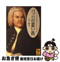 楽天もったいない本舗　お急ぎ便店【中古】 バッハの思い出 / M・アンナ・バッハ, 山下 肇 / 講談社 [文庫]【ネコポス発送】