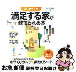 【中古】 はじめてでも満足する家が建てられる本 / 主婦の友社 / 主婦の友社 [ムック]【ネコポス発送】