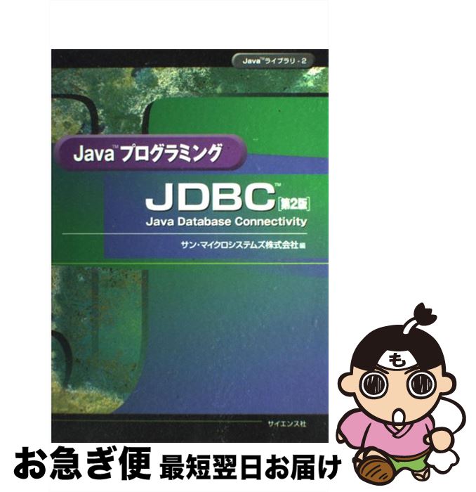 【中古】 JavaプログラミングJDBC Java　database　connectivit 第2版 / Sun Microsystems / サイエンス社 [ペーパーバック]【ネコポス発送】
