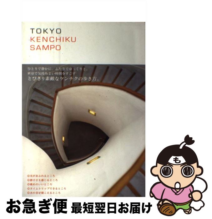 【中古】 Tokyo　kenchiku　sampo 特別な時間の流れる25の空間 / 矢部 智子 / ブルースインターアクションズ [単行本]【ネコポス発送】