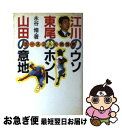 著者：永谷 脩出版社：宝島社サイズ：単行本ISBN-10：4880634085ISBN-13：9784880634081■こちらの商品もオススメです ● たかが江川されど江川 / 江川 卓 / 新潮社 [単行本] ● 江川卓の研究 管理社会を生き抜くための悪の思想 / 後藤 寿一 / ×A&M茜 [ペーパーバック] ● 野球の国 / 奥田 英朗 / 光文社 [単行本（ソフトカバー）] ■通常24時間以内に出荷可能です。■ネコポスで送料は1～3点で298円、4点で328円。5点以上で600円からとなります。※2,500円以上の購入で送料無料。※多数ご購入頂いた場合は、宅配便での発送になる場合があります。■ただいま、オリジナルカレンダーをプレゼントしております。■送料無料の「もったいない本舗本店」もご利用ください。メール便送料無料です。■まとめ買いの方は「もったいない本舗　おまとめ店」がお買い得です。■中古品ではございますが、良好なコンディションです。決済はクレジットカード等、各種決済方法がご利用可能です。■万が一品質に不備が有った場合は、返金対応。■クリーニング済み。■商品画像に「帯」が付いているものがありますが、中古品のため、実際の商品には付いていない場合がございます。■商品状態の表記につきまして・非常に良い：　　使用されてはいますが、　　非常にきれいな状態です。　　書き込みや線引きはありません。・良い：　　比較的綺麗な状態の商品です。　　ページやカバーに欠品はありません。　　文章を読むのに支障はありません。・可：　　文章が問題なく読める状態の商品です。　　マーカーやペンで書込があることがあります。　　商品の痛みがある場合があります。