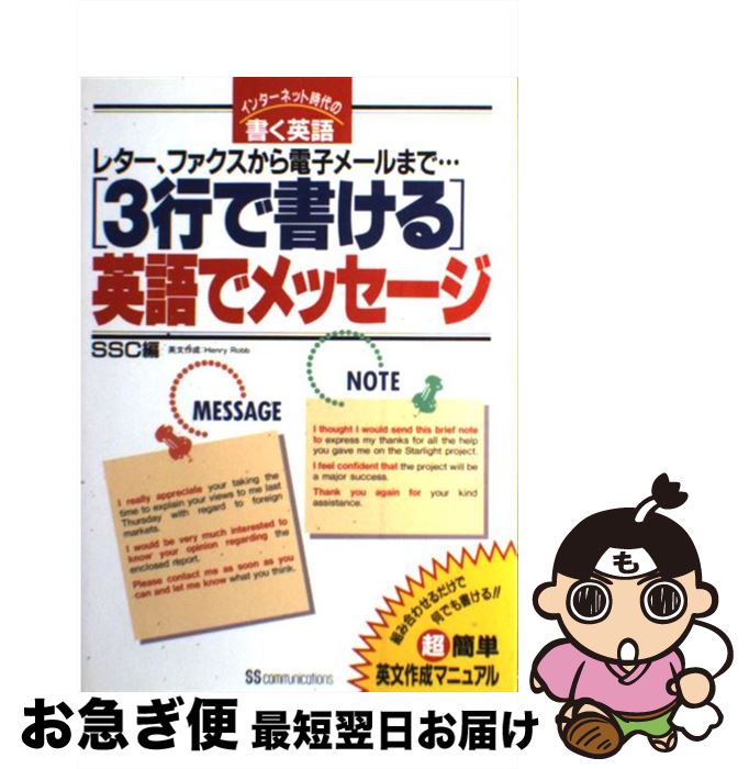 【中古】 「3行で書ける」英語でメ