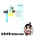 【中古】 あなたにありがとう。 暮らしのなかの工夫と発見ノート3 / 松浦 弥太郎 / PHP研究所 [単行本（ソフトカバー）]【ネコポス発送】