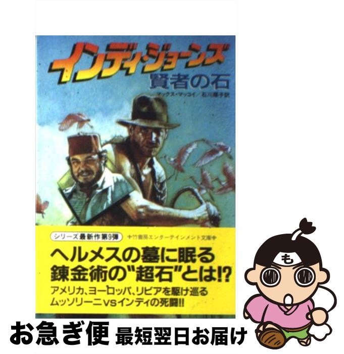 楽天もったいない本舗　お急ぎ便店【中古】 インディ・ジョーンズ賢者の石 / マックス マッコイ, 石川 順子, Max McCoy / 竹書房 [文庫]【ネコポス発送】