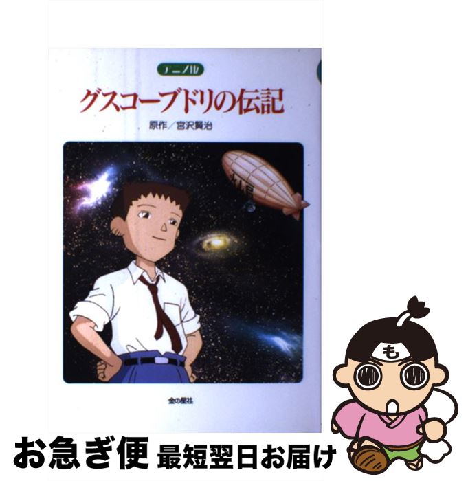 【中古】 アニメ版　グスコーブドリの伝記 / 宮沢 賢治 / 金の星社 [単行本]【ネコポス発送】