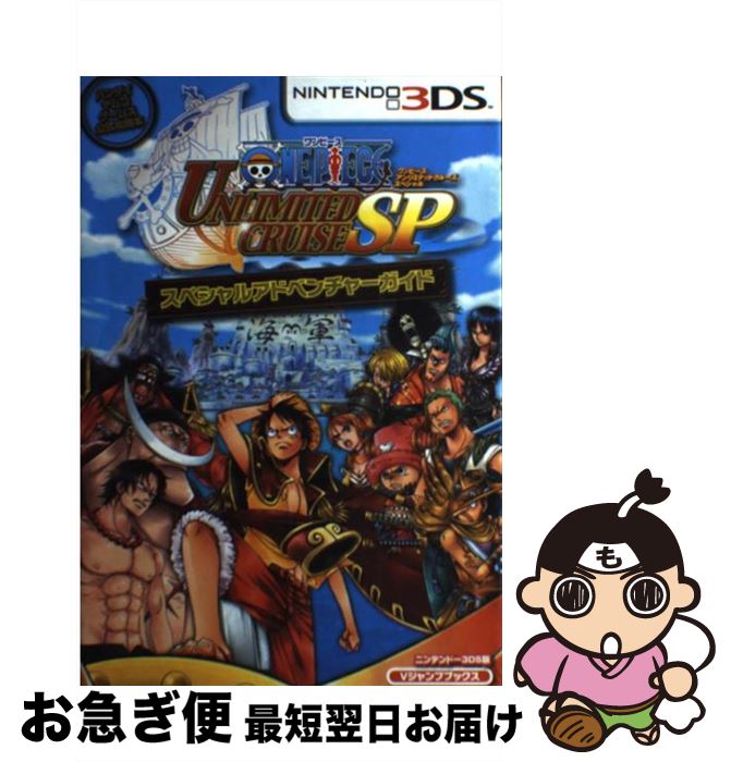 中古 One Pieceアンリミテッドクルーズスペシャルスペシャルアドベンチャーガイド バンダイナムコゲームス公式攻略本 Vジ 単行本 ソフトカバー ネコポス発送 ワンピース アンリミテッドクルーズ わたしらしくをあたらしく