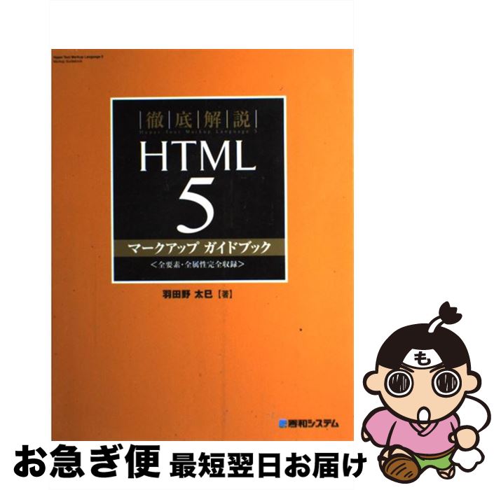 【中古】 徹底解説HTML　5マークアップガイドブック 全要素・全属性完全収録 / 羽田野太巳 / 秀和システム [単行本]【ネコポス発送】