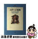 【中古】 古代への情熱 / H. シュリーマン, Heinrich Schliemann, 池内 紀 / 小学館 単行本 【ネコポス発送】