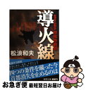 【中古】 導火線 SFGp特殊作戦群 / 松浪和夫 / 徳間書店 文庫 【ネコポス発送】