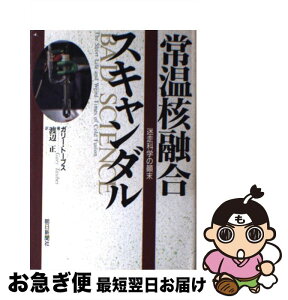 【中古】 常温核融合スキャンダル 迷走科学の顛末 / ガリー・A. トーブス, Gary A. Taubes, 渡辺 正 / 朝日新聞出版 [単行本]【ネコポス発送】