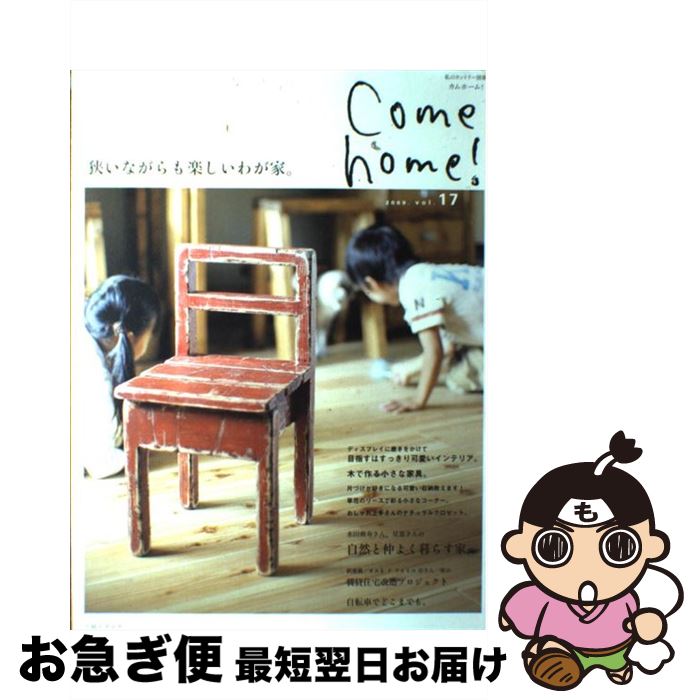 【中古】 Come　home！ vol．17 / 主婦と生活社 / 主婦と生活社 [ムック]【ネコポス発送】