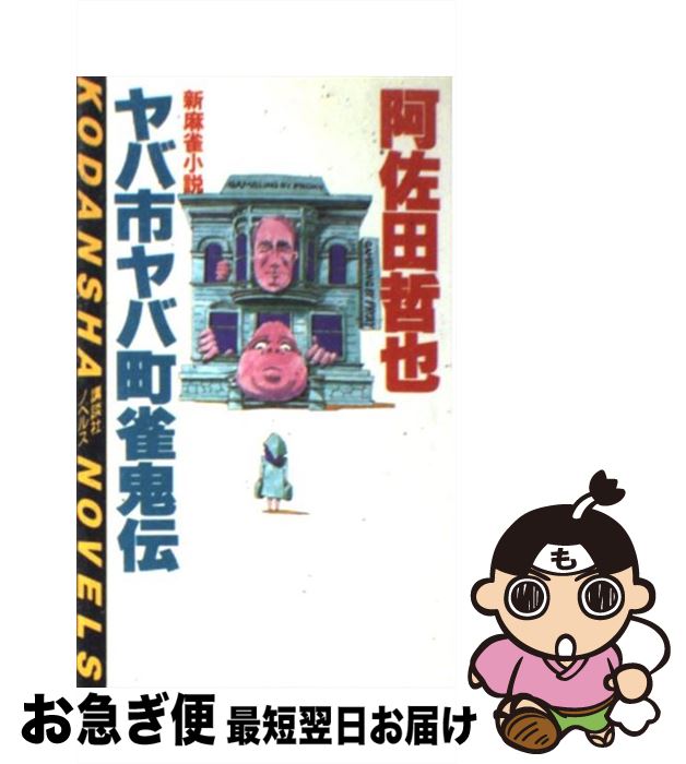 驚きの値段 ヤバ市ヤバ町雀鬼伝 新麻雀小説 阿佐田 哲也 講談社 新書 ネコポス発送 完売 Www Most Gov La