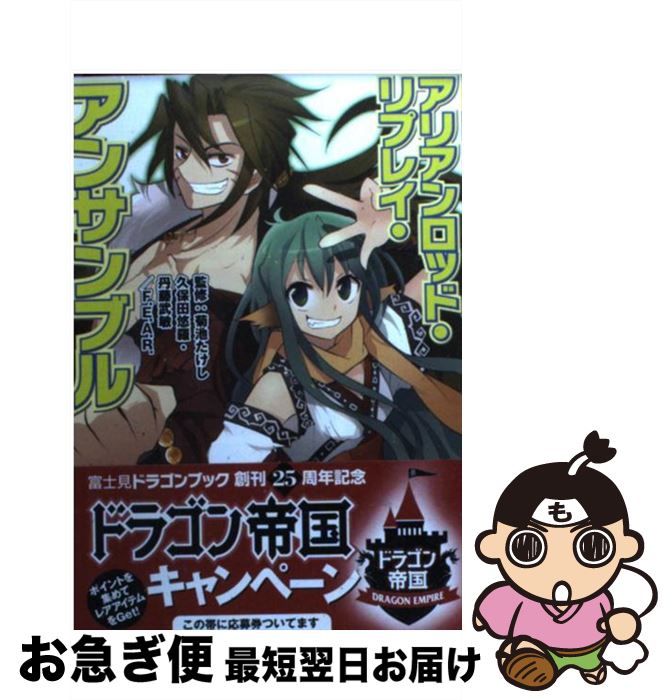 【中古】 アリアンロッド・リプレイ・アンサンブル / F.E.A.R., 久保田 悠羅, 丹藤 武敏, 菊池 たけし, ヤト アキラ / 富士見書房 [文庫]【ネコポス発送】