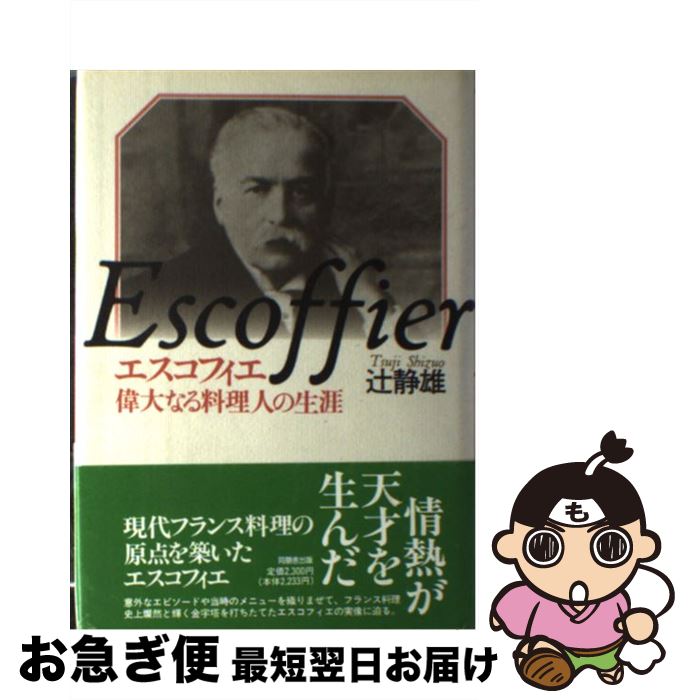 【中古】 エスコフィエ 偉大なる料理人の生涯 / 辻 静雄 / 角川書店(同朋舎) [単行本]【ネコポス発送】