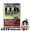 【中古】 3日間でできるLLP有限責任事業組合設立ガイド 起業・独立開業にもってこい! / 五十嵐 博一, 渋谷 雄大 / 日本実業出版社 [単行本(ソフトカバ...