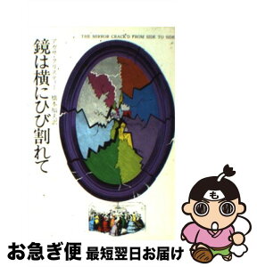 【中古】 鏡は横にひび割れて / アガサ クリスティー, 橋本 福夫 / 早川書房 [文庫]【ネコポス発送】