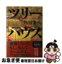 著者：角田 光代出版社：文藝春秋サイズ：単行本ISBN-10：416328950XISBN-13：9784163289502■こちらの商品もオススメです ● 重力ピエロ / 伊坂 幸太郎 / 新潮社 [文庫] ● 告白 / 湊 かなえ / 双葉社 [文庫] ● 蜜蜂と遠雷 / 恩田 陸 / 幻冬舎 [単行本] ● 村上海賊の娘 上巻 / 和田 竜 / 新潮社 [単行本] ● 村上海賊の娘 下巻 / 和田 竜 / 新潮社 [単行本] ● 細川ガラシャ夫人 / 三浦 綾子 / 主婦の友社 [単行本] ● 峠 下巻 改版 / 司馬 遼太郎 / 新潮社 [ペーパーバック] ● 峠 上巻 改版 / 司馬 遼太郎 / 新潮社 [ペーパーバック] ● 地下鉄に乗って / 浅田 次郎 / 講談社 [文庫] ● 涙 上巻 / 乃南 アサ / 新潮社 [文庫] ● 幸福な朝食 / 乃南 アサ / 新潮社 [文庫] ● 昨夜のカレー、明日のパン / 木皿 泉 / 河出書房新社 [単行本] ● さがしもの / 角田 光代 / 新潮社 [文庫] ● 涙 下巻 / 乃南 アサ / 新潮社 [文庫] ● 対岸の彼女 / 角田 光代 / 文藝春秋 [単行本] ■通常24時間以内に出荷可能です。■ネコポスで送料は1～3点で298円、4点で328円。5点以上で600円からとなります。※2,500円以上の購入で送料無料。※多数ご購入頂いた場合は、宅配便での発送になる場合があります。■ただいま、オリジナルカレンダーをプレゼントしております。■送料無料の「もったいない本舗本店」もご利用ください。メール便送料無料です。■まとめ買いの方は「もったいない本舗　おまとめ店」がお買い得です。■中古品ではございますが、良好なコンディションです。決済はクレジットカード等、各種決済方法がご利用可能です。■万が一品質に不備が有った場合は、返金対応。■クリーニング済み。■商品画像に「帯」が付いているものがありますが、中古品のため、実際の商品には付いていない場合がございます。■商品状態の表記につきまして・非常に良い：　　使用されてはいますが、　　非常にきれいな状態です。　　書き込みや線引きはありません。・良い：　　比較的綺麗な状態の商品です。　　ページやカバーに欠品はありません。　　文章を読むのに支障はありません。・可：　　文章が問題なく読める状態の商品です。　　マーカーやペンで書込があることがあります。　　商品の痛みがある場合があります。