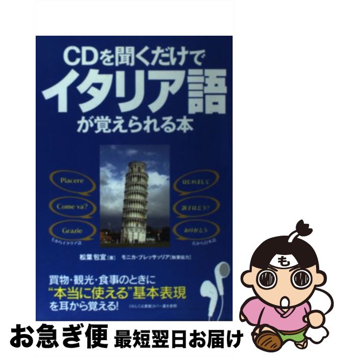 【中古】 CD付CDを聞くだけでイタリア語が覚えられる本 / 松葉 包宜 / KADOKAWA(中経出版) [単行本]【ネコポス発送】