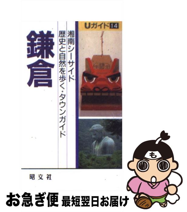 【中古】 鎌倉 湘南シーサイド / 赤星 哲 / 昭文社 [新書]【ネコポス発送】