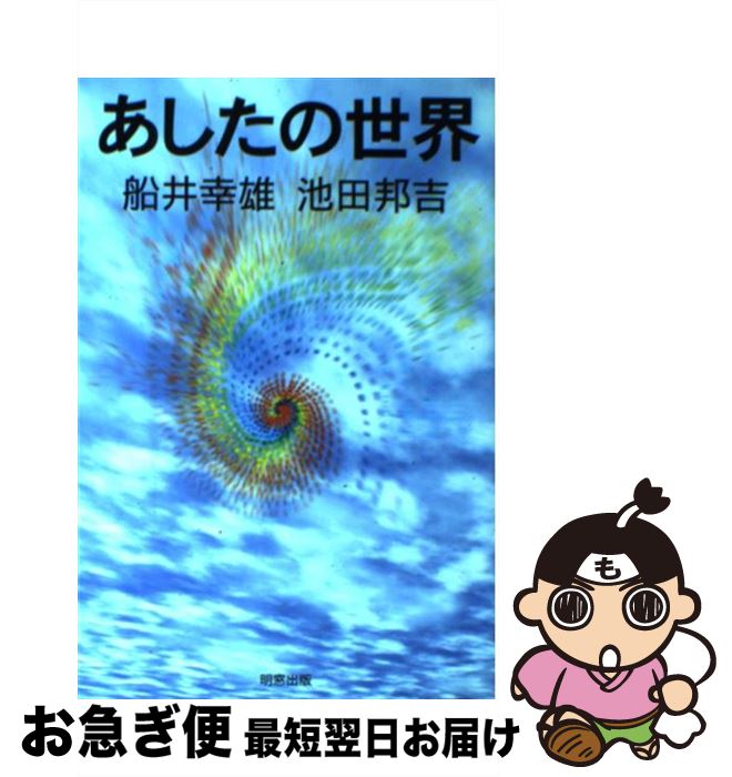 著者：船井 幸雄, 池田 邦吉出版社：明窓出版サイズ：単行本ISBN-10：4896341457ISBN-13：9784896341454■こちらの商品もオススメです ● あしたの世界 パート4 / 池田 邦吉 / 明窓出版 [単行本（ソフトカバー）] ● あしたの世界 パート2 / 池田 邦吉 / 明窓出版 [単行本] ● 21ノストラダムス no．3 / 池田 邦吉 / 明窓出版 [単行本] ● あしたの世界 パート3 / 池田 邦吉 / 明窓出版 [単行本] ■通常24時間以内に出荷可能です。■ネコポスで送料は1～3点で298円、4点で328円。5点以上で600円からとなります。※2,500円以上の購入で送料無料。※多数ご購入頂いた場合は、宅配便での発送になる場合があります。■ただいま、オリジナルカレンダーをプレゼントしております。■送料無料の「もったいない本舗本店」もご利用ください。メール便送料無料です。■まとめ買いの方は「もったいない本舗　おまとめ店」がお買い得です。■中古品ではございますが、良好なコンディションです。決済はクレジットカード等、各種決済方法がご利用可能です。■万が一品質に不備が有った場合は、返金対応。■クリーニング済み。■商品画像に「帯」が付いているものがありますが、中古品のため、実際の商品には付いていない場合がございます。■商品状態の表記につきまして・非常に良い：　　使用されてはいますが、　　非常にきれいな状態です。　　書き込みや線引きはありません。・良い：　　比較的綺麗な状態の商品です。　　ページやカバーに欠品はありません。　　文章を読むのに支障はありません。・可：　　文章が問題なく読める状態の商品です。　　マーカーやペンで書込があることがあります。　　商品の痛みがある場合があります。