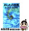 【中古】 あしたの世界 / 船井 幸雄, 池田 邦吉 / 明窓出版 [単行本]【ネコポス発送】