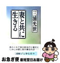 著者：三浦 光世出版社：主婦の友社サイズ：単行本ISBN-10：407940039XISBN-13：9784079400398■こちらの商品もオススメです ● 綾子へ / 三浦 光世 / 角川書店 [単行本] ■通常24時間以内に出荷可能で...