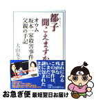 【中古】 都子聞こえますか オウム坂本一家殺害事件・父親の手記 / 大山 友之 / 新潮社 [単行本]【ネコポス発送】