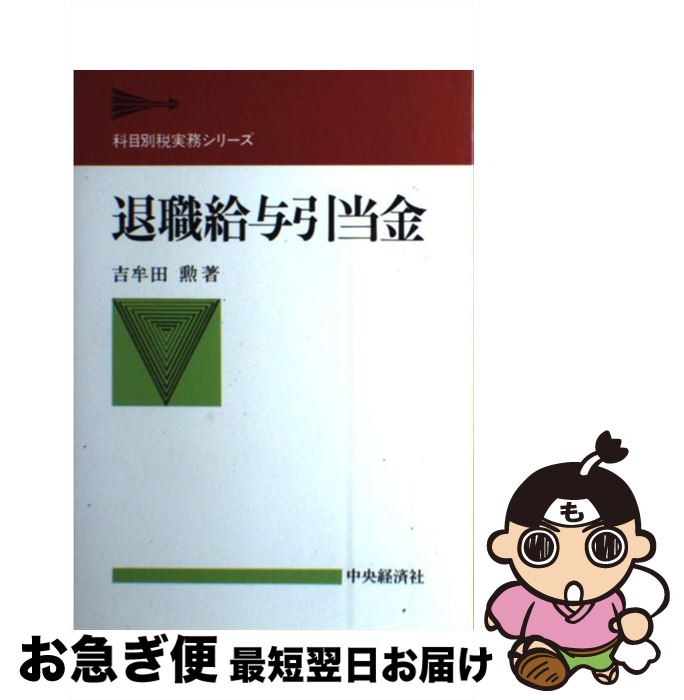 【中古】 退職給与引当金 / 吉牟田 勲 / 中央経済グループパブリッシング [ペーパーバック]【ネコポス発送】