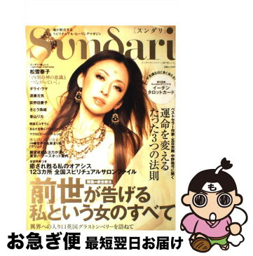 【中古】 Sundari 魂が歓喜するスピリチュアル・ヒーリングマガジン / スンダリ編集部 / 白夜書房 [ムック]【ネコポス発送】