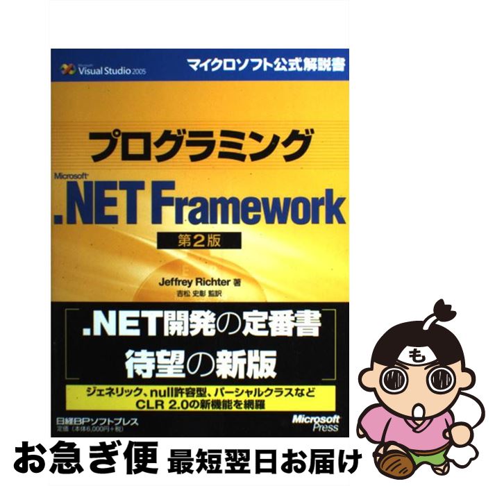 【中古】 プログラミングMicrosoft．NET　Framework Microsoft　Visual　Studio　2 第2版 / ジェフリー..