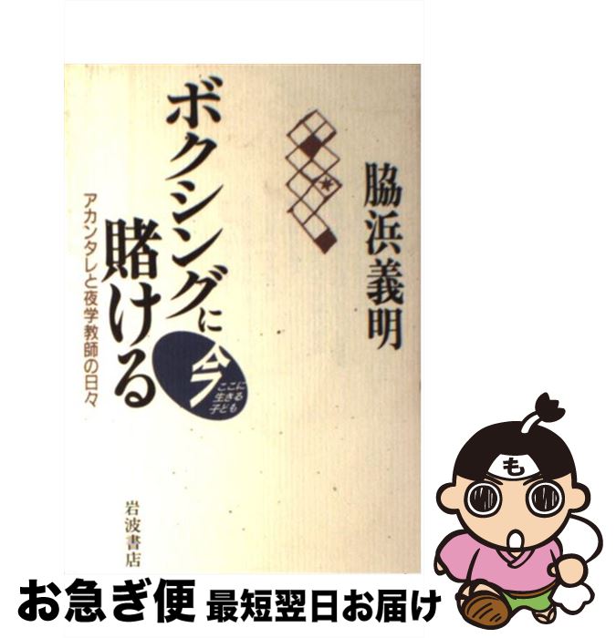 【中古】 ボクシングに賭ける アカンタレと夜学教師の日々 / 脇浜 義明 / 岩波書店 [単行本]【ネコポス..