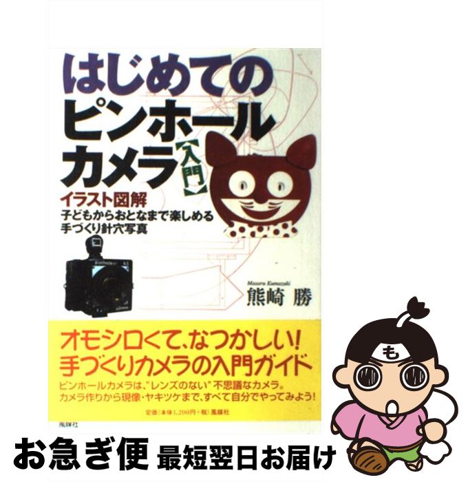 【中古】 はじめてのピンホールカ