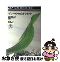 【中古】 ゼン マクロビデオティツク 自然の食物による究極の体質改善食療法 / 桜沢如一, 村上 譲顕 / 日本CI協会 単行本 【ネコポス発送】